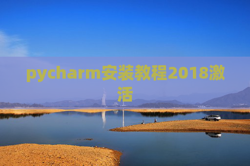 pycharm安装教程2018激活